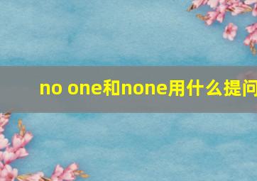 no one和none用什么提问